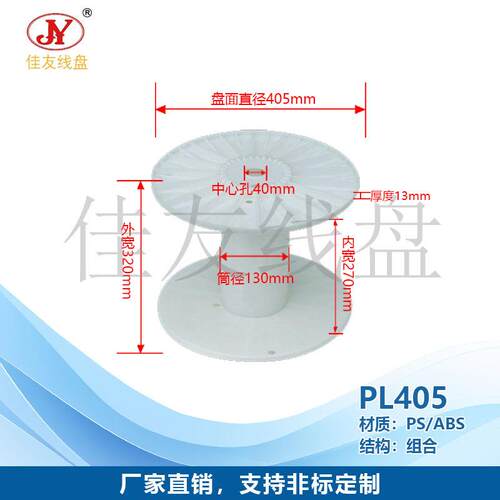 佳友线盘 PL405塑料线盘 线轴 胶轴 工字轮