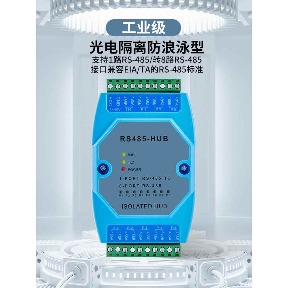 485集线器8路rs485分配器485共享器一分八工业级光电隔离型中继器