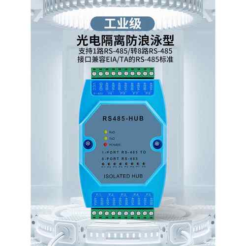 485集线器8路rs485分配器485共享器一分八工业级光电隔离型中继器
