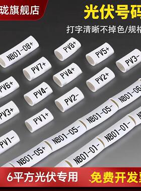 光伏号码管定制4平方光伏直流号码管光伏专用线号管PV123阻燃标识