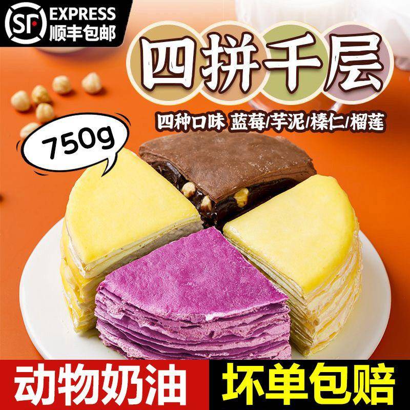 爆浆榴莲千层蛋糕六拼千层蛋糕动物奶油榴莲芒果芋泥蓝莓抹茶爆浆