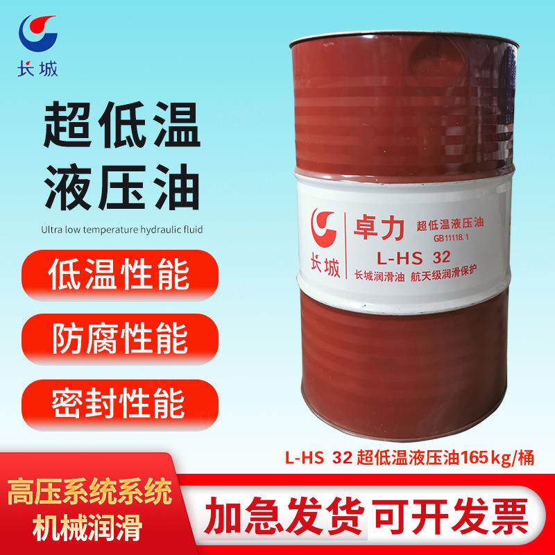 长城卓力L-HS32#46#超低温液压油170kg165kg