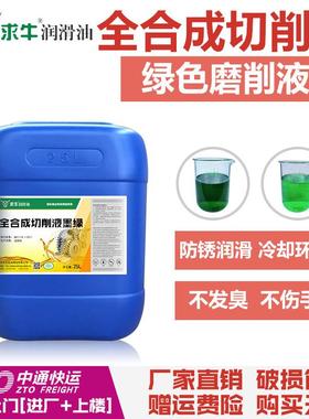 全合成绿色切削液CNC车床水溶性磨削液不锈钢铝合金属防锈冷却液