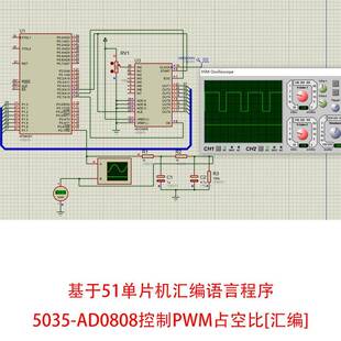 基於单晶片ADC0808控制PWM占空比设计Proteus仿真图汇编语言代码