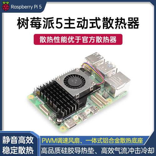 树莓派5代主动散热器 带PWM调速风扇铝合金底座Pi5专用降温散热片