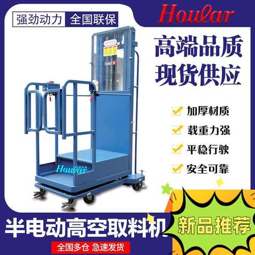 深圳好拉叉车-SEP2-3.3高空取料车半电动取料机自动取货车 - 封面