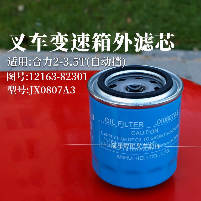 叉车变速箱外滤芯JX0807A3 滤清器 合力2 3 3.5T 机滤12163-82301