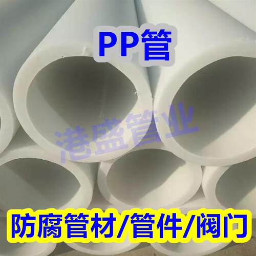 加厚PP管聚丙烯管PP化工防腐管frpp塑料管耐温耐酸碱管道厂家发