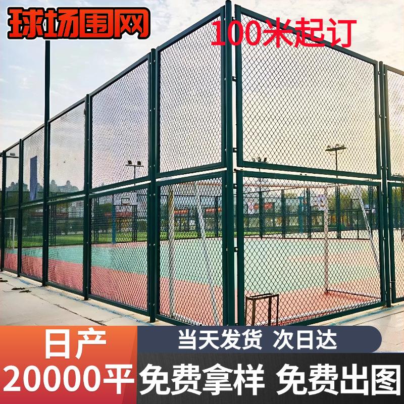 篮球场围网公园羽毛球场隔离网户外体育场围栏学校足球场防护围栏