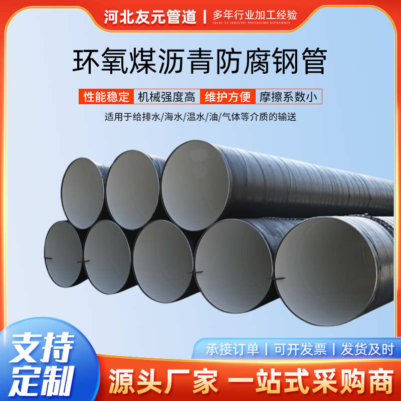 环氧煤沥青防腐钢管外三油两布内衬8710厂家污水处理螺旋防腐管道