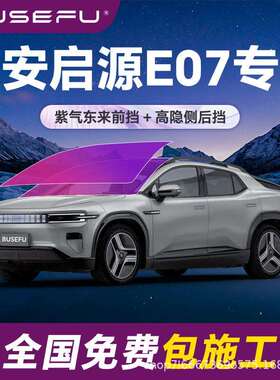 帝王紫长安启源E07专用全车隔热防爆膜紫色前挡车窗玻璃太阳膜