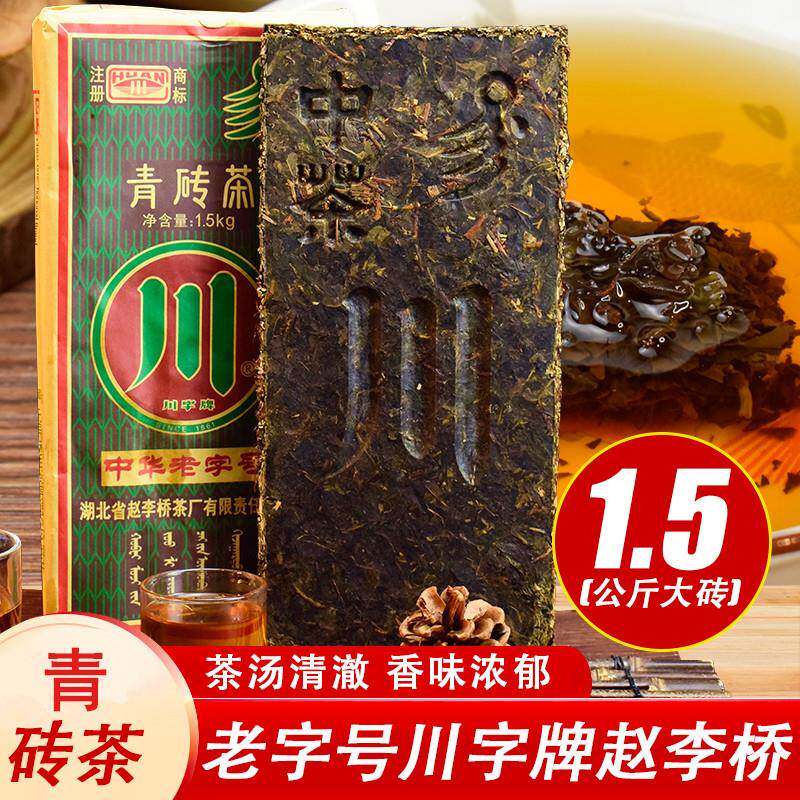 赵李桥青砖茶1.5kg湖北特产压制老砖茶川字茶内蒙古奶茶专用茶叶
