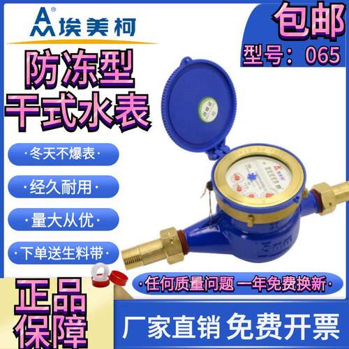 埃美柯干式冷水表LXSG旋翼065防冻DN15 20 25 32 40 50 4分6分1寸