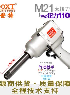 台湾大扭力风炮气动工具工业级加长气动扳手3/4寸GT-2500PL