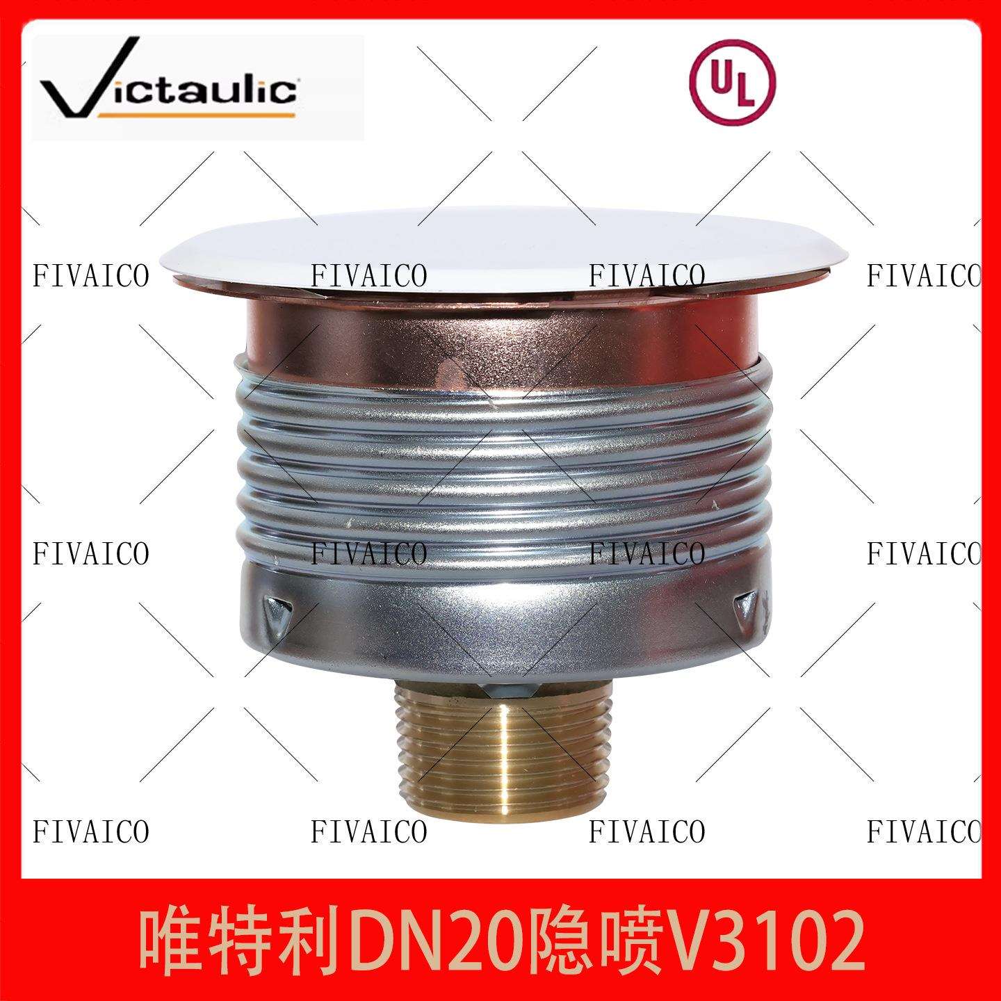 Victaulic唯特利DN20维特利隐喷K115吊顶下喷头FM认证UL认证