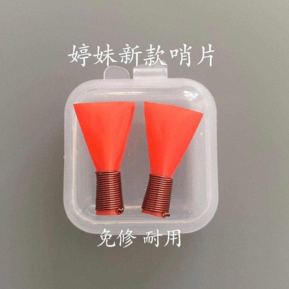 专业唢呐 塑料哨片 免修 保证好吹 一盒2个