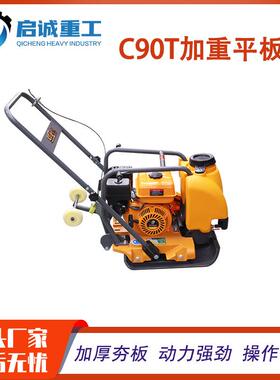 加重型C90T手扶式路面平板夯国产汽油动力夯实机 沥青路面振动夯