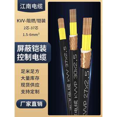 Kvv江南电缆Kvvp22国标4铜芯12芯电缆8线10信号1.5/2.5控制屏蔽线