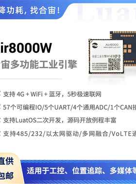 Air8000W 4G,WiFI,蓝牙,以太网,多网融合,多串口,超大开发资源
