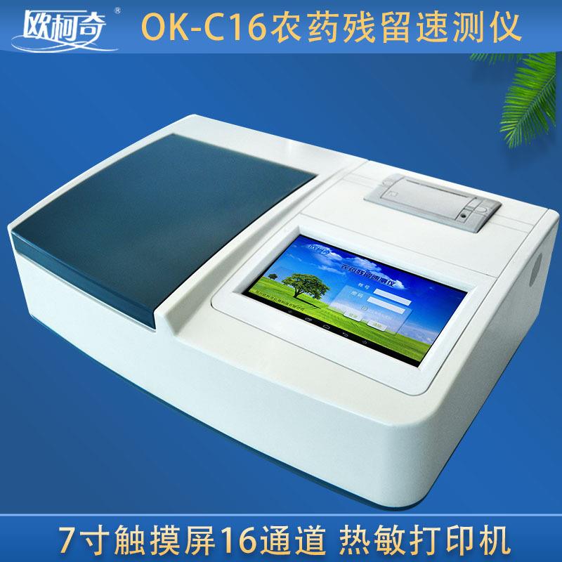 欧柯奇OK-C16微电脑农药残留速测仪16通道水果蔬菜农药残留测试仪