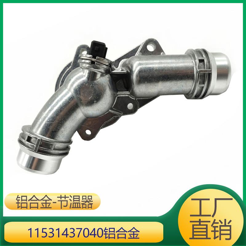 适用于宝马3系5系X3铝合金节温器1153143704011531437040