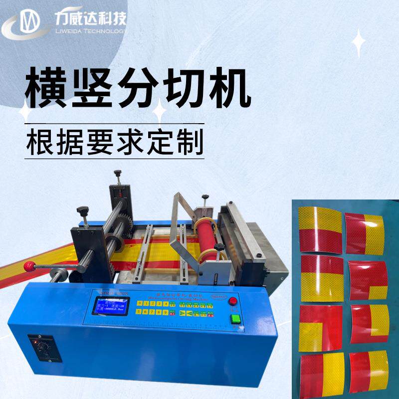 全自动反光贴横竖分切机一机无纺布切布机小型包装纸塑料膜切膜机
