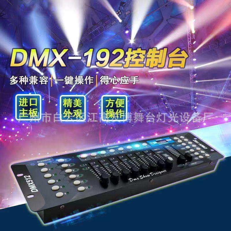 灯光192控制台240灯器DMX512帕灯摇头速灯无线信号秀控台灯光秀