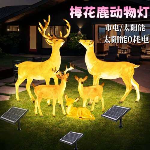 户外发光梅花鹿灯太阳能动物灯室外园林别墅庭院景观灯花园草坪灯