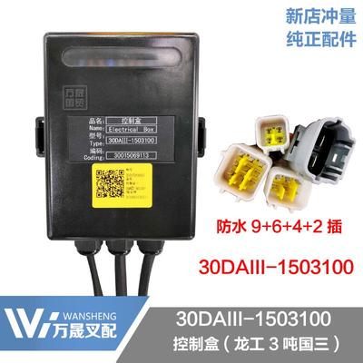 叉车配件 中央集成继电器盒 控制盒 国三龙工 3吨 30DAIII-150310