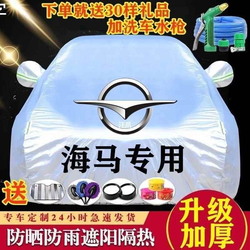 海马M3323S5S7福美来M6M6M8海福星汽车车衣车罩防晒防雨加厚