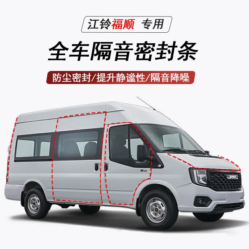 江铃福顺特顺全顺E专用隔音条密封条降噪防尘门缝条汽车改装胶条