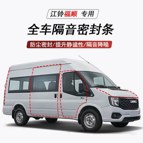 江铃福顺特顺全顺E专用隔音条密封条降噪防尘门缝条汽车改装胶条