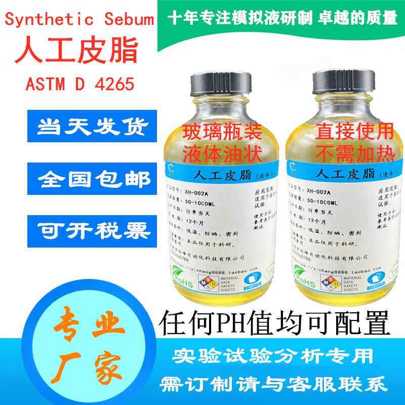 改良配方人工皮脂油脂液体油脂人造皮脂油模拟油脂合成汗脂油