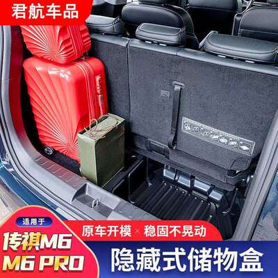 传祺M6pro后备箱储物箱 GM6传祺M6后备箱收纳内饰改装配件Hy7