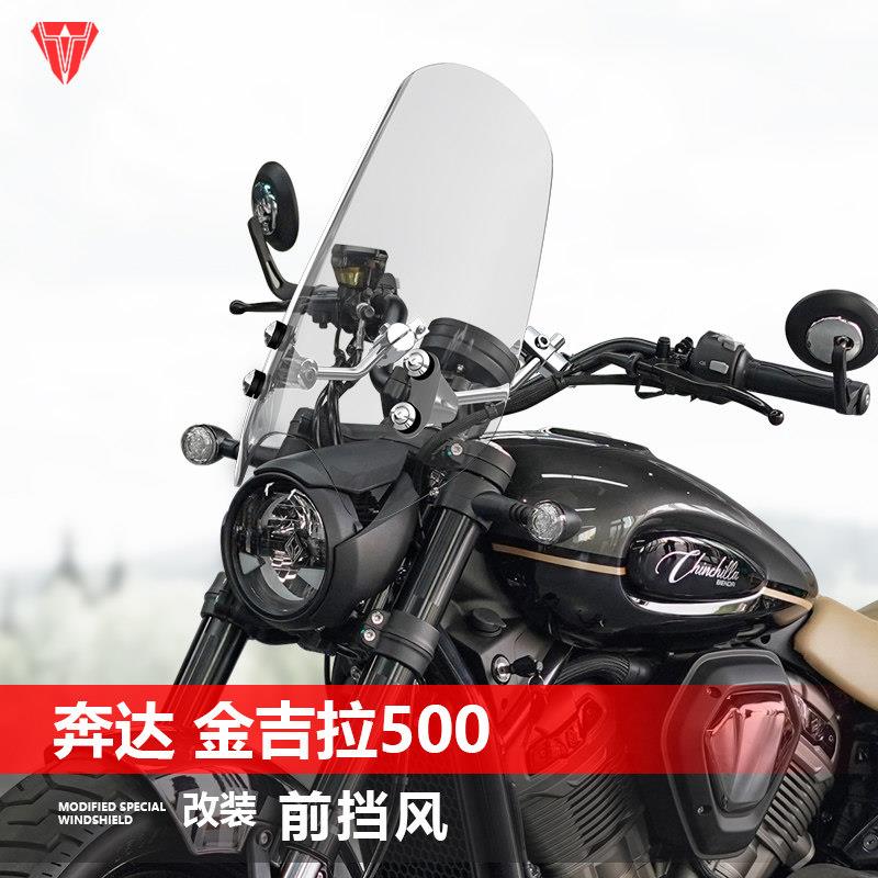 适用于 于机车奔达 金吉拉350 450 500前挡风板太子挡风玻璃改装