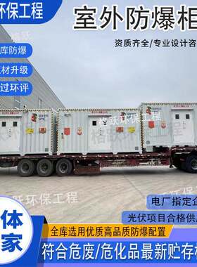 可移动危废房医疗废弃物暂存实验室车间危废库集装箱式危废箱
