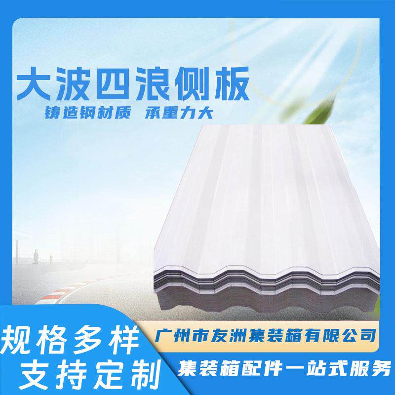 集装箱顶板集装箱四股侧板瓦楞板墙板集装箱五浪圆头大顶板小顶板