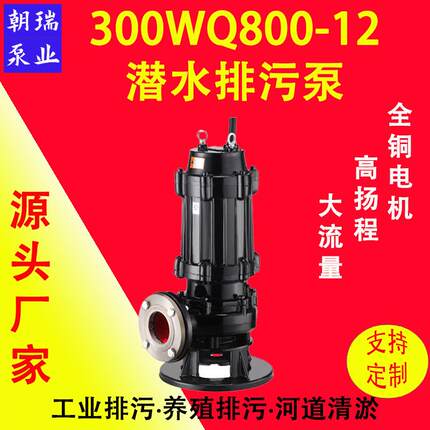 300WQ800-12-45潜水排污泵雨水排涝可定制不锈钢养殖场污水排放
