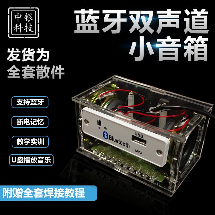 电子DIY蓝牙音箱套件学生教学实训焊接练习元件包开源硬体散件组