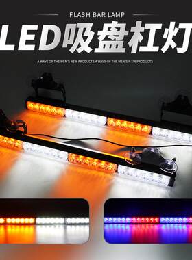 LED长条棍子灯 爆闪灯1拖2汽车警示灯红蓝开道灯汽车顶灯吸盘杠灯