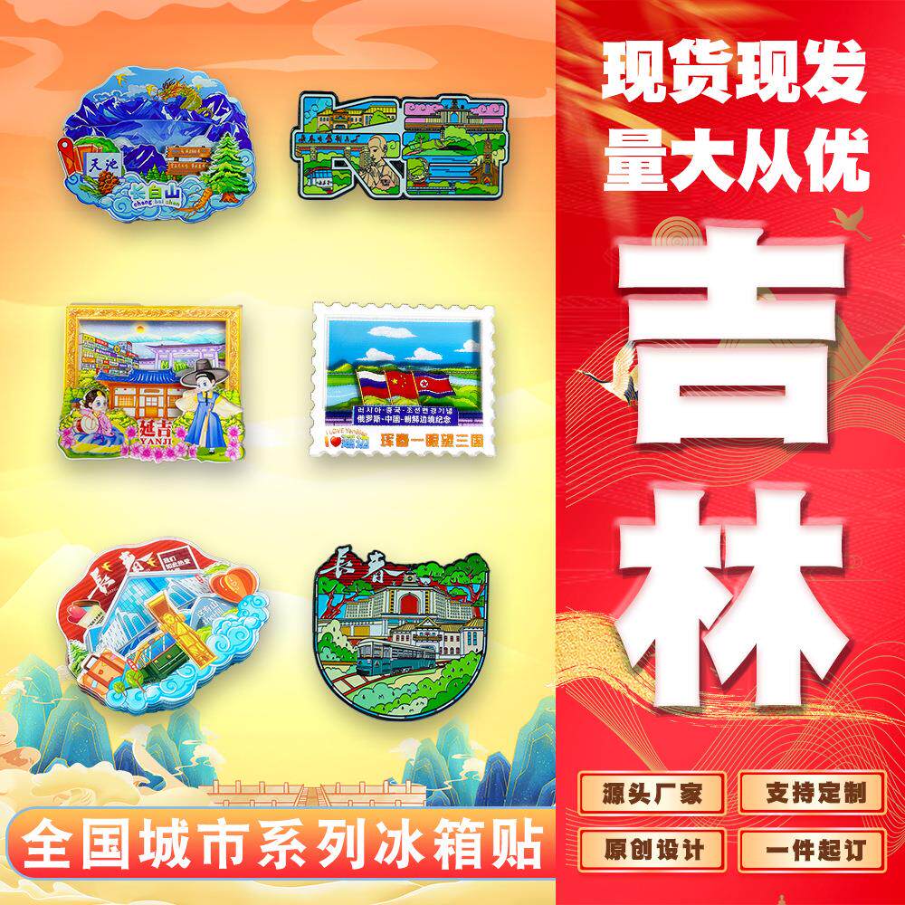 [吉]长春这有山长影净月潭54路延吉民俗园图们口岸长白山冰箱贴