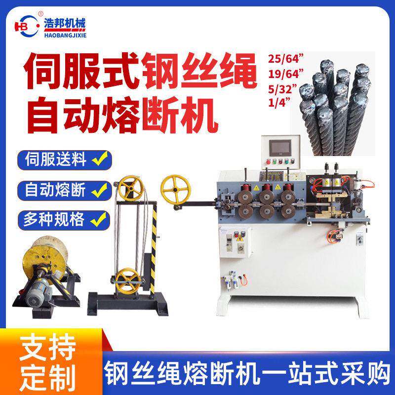 伺服式钢丝绳自动熔断机不锈钢绳断机钢丝绳熔断切断设备可定制