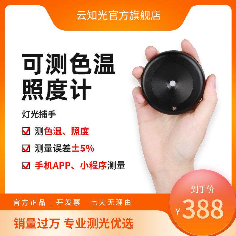 云知光灯光捕手-色温照度计 可携式专业测光仪光照度色温测量仪器