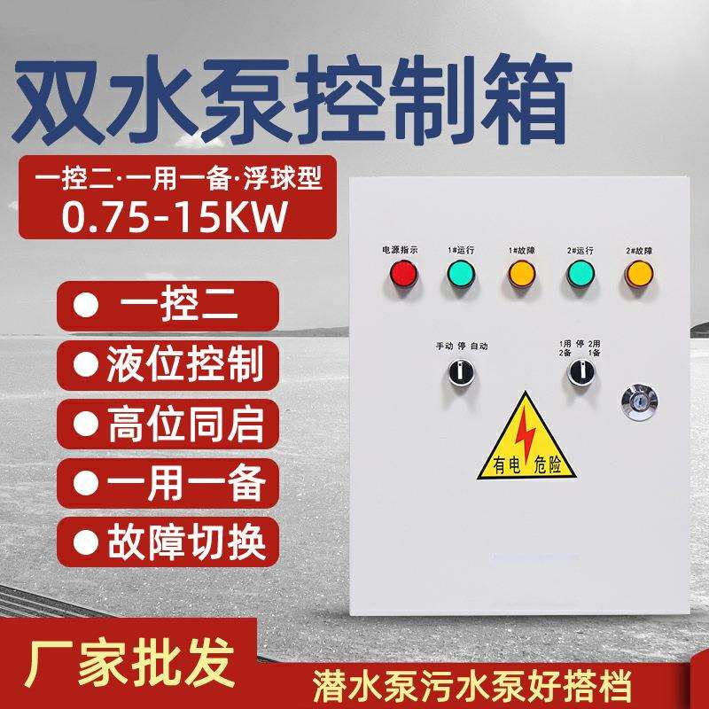 双水泵控制柜一用一备液位浮球压力污水泵一控二配电箱三相电380V