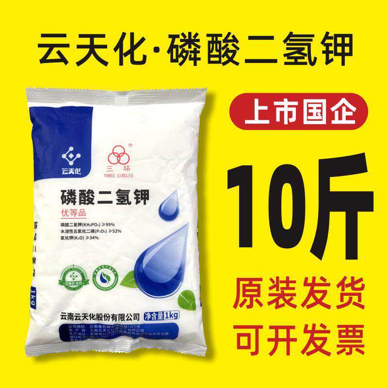 99%高纯度 农用磷酸二氢钾大包装云天化磷钾肥水溶肥料三环叶面肥
