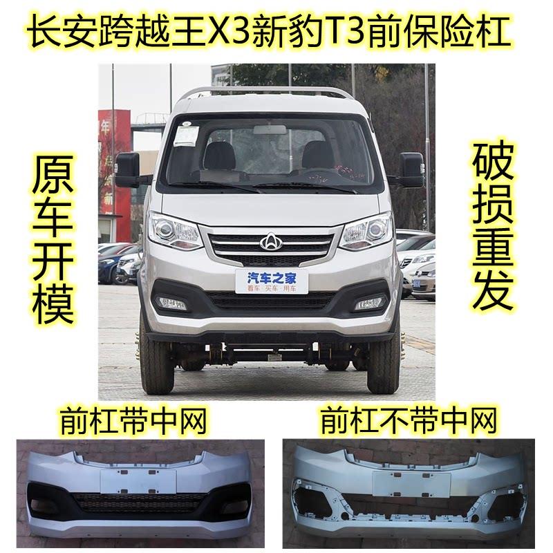 适配长安跨越王X3前保险杆长安单双排小货车新豹T3前保杆防撞护杠