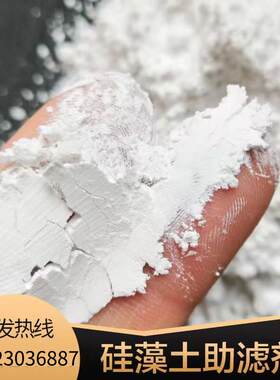 硅藻土助滤剂粉末矽藻土过滤酒饮料de粉脱色驱虫培菌工业食品级