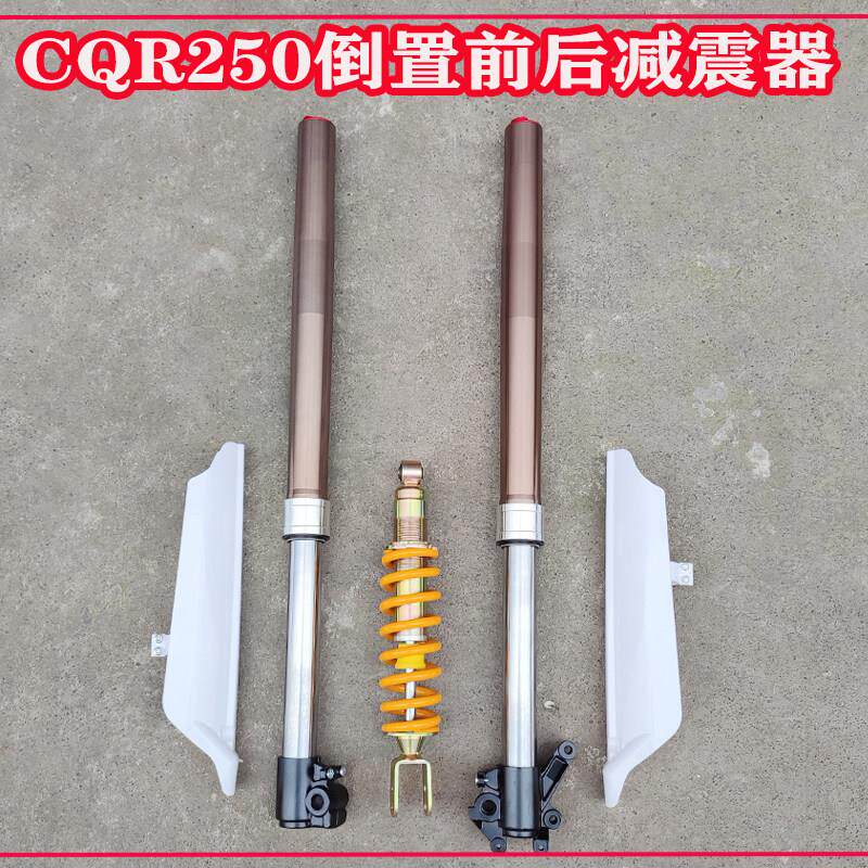 适用贵尊终结者高赛CQR250越野摩托车减震 前减震 后减震避震器