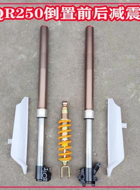 适用贵尊终结者高赛CQR250越野摩托车减震 前减震 后减震避震器