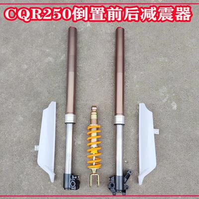 适用贵尊终结者高赛CQR250越野摩托车减震 前减震 后减震避震器